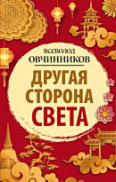 Овчинников В. В.: Другая сторона света