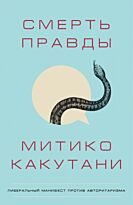 Какутани М.: Смерть правды