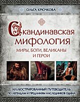 Крючкова О. Е.: Скандинавская мифология. Миры, боги, великаны и герои. Иллюстрированный путеводитель