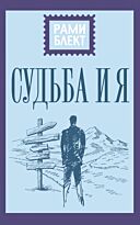Блект Р.: Судьба и я
