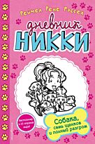Рассел Р. Р.: Собака, семь щенков и полный разгром