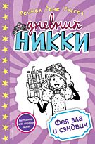Рассел Р. Р.: Фея зла и сэндвич