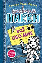 Рассел Р. Р.: Все обо мне