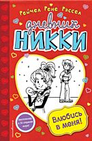Рассел Р. Р.: Влюбись в меня!