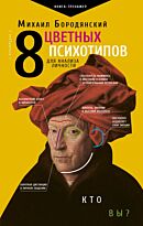 Бородянский М.: 8 цветных психотипов для анализа личности