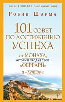 Шарма Р.: 101 совет по достижению успеха от монаха, который продал свой «феррари». Я  Лучший!