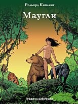 Киплинг Р.: Маугли. Классика в комиксах