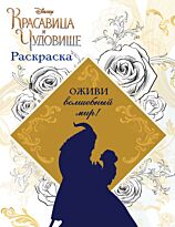 Раскраска (Красавица и Чудовище)