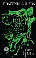 Грин С.: Половинный код. Тот, кто спасет