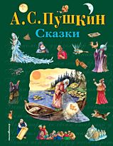 Пушкин А. С.: Сказки
