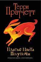 Пратчетт Т.: Платье цвета полуночи (черн.)