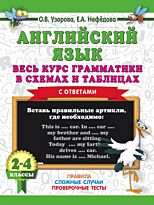 Узорова О. В., Нефедова Е. А.: Английский язык. Весь курс грамматики в схемах и таблицах