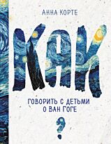 Наумова И. Ю.: Как говорить с детьми о Ван Гоге