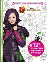 Наследники. Книга для творчества. Раскрашивай и фантазируй.