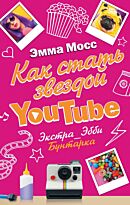 Мосс Э.: Как стать звездой YouTube. Экстра_Эбби: Бунтарка