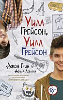 Грин Д.: Уилл Грейсон, Уилл Грейсон