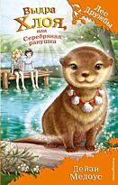 Медоус Д.: Выдра Хлоя, или Серебряная ракушка