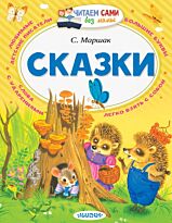 Маршак С. Я.: Сказки