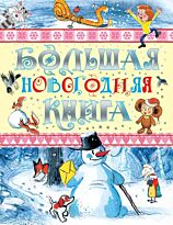 Маршак С. Я., Успенский Э. Н. и др.: Большая новогодняя книга