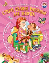Маршак С. Я., Успенский Э. Н, Михалков С. В.: Стихи, сказки, рассказы для девочек