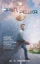 Майерс Ю. К.: Орел/Решка