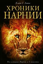 Льюис К. С.: Хроники Нарнии (илл. П. Бейнс)