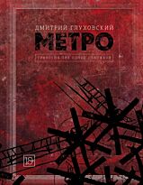 Глуховский Д. А.: Метро 2033. Метро 2034. Метро 2035