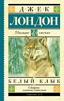 Лондон Дж.: Белый Клык (Школьное Чтение)