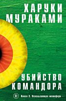 Мураками Х.: Убийство Командора. Книга 2. Ускользающая метафора