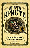 Кристи А.: Убийство в Месопотамии