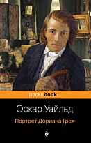 Уайльд О.: Портрет Дориана Грея. Pocket book