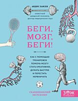 Хансен А.: Беги, мозг, беги! Как с помощью тренировок помочь мозгу стать креативнее, думать быстрее и перестать нервничать
