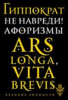 Гиппократ: Не навреди! Афоризмы