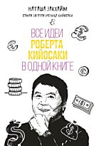 Закхайм Н.:Все идеи Роберта Кийосаки в одной книге