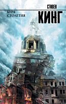 Кинг С.: Буря столетия. Король на все времена