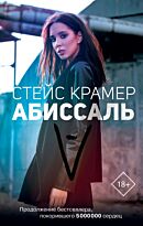 Крамер С.: Абиссаль