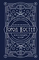 Клэр К.: Орудия смерти. Кн. 1: Город костей.  Миры Кассандры Клэр