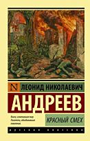 Андреев Л. Н.: Красный смех