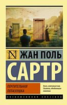 Сартр Ж.-П.: Почтительная потаскушка