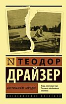 Драйзер Т.: Американская трагедия. Эксклюзивная классика