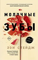 Стейдж З.: Молочные зубы
