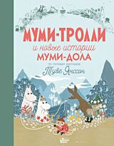 Янссон Т.: Муми-тролли и новые истории Муми-дола