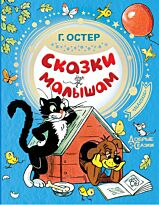 Остер Г. Б.: Сказки малышам. Добрые сказки