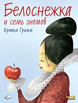 Гримм Я., Гримм В.: Белоснежка и семь гномов (ил. Ф. Росси)