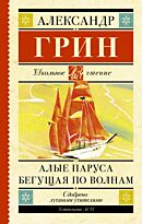 Грин А. С.: Алые паруса. Бегущая по волнам. Школьное чтение