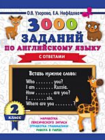 Узорова О. В., Нефедова Е. А.: 3000 заданий по английскому языку. 2 класс