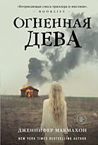 Макмахон Дж.: Огненная дева