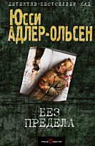 Адлер-Ольсен Ю.: Без предела