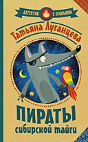 Луганцева Т.И.: Пираты сибирской тайги