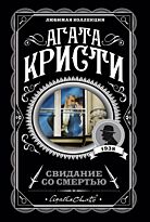 Кристи А.: Свидание со смертью